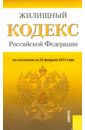 Жилищный кодекс Российской Федерации по состоянию на 20 февраля 2015 года