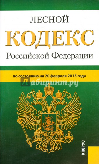 Лесной кодекс Российской Федерации по состоянию на 20 февраля 2015 года