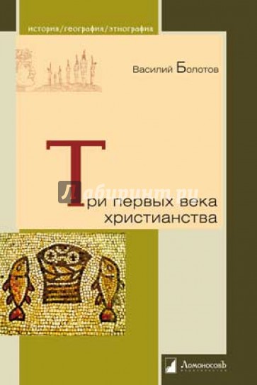 Три первых века христианства
