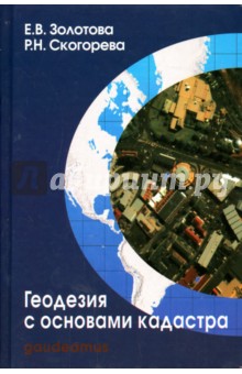 Золотова Елена Владимировна, Скогорева Раиса Николаевна - Геодезия с основами кадастра. Учебник для вузов