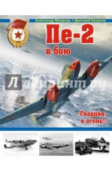 Обложка книги Пе-2 в бою. 
