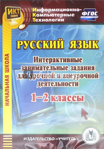 Русский язык. 1-2 классы. Интерактивные занимательные задания для урочной и внеурочной деят. (CD)