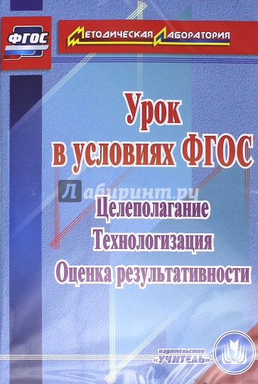 Урок в условиях ФГОС. Целеполагание. Технологизация. Оценка результативности (CD). ФГОС