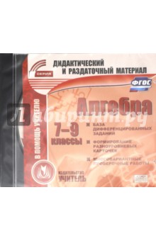 Zakazat.ru: Алгебра. 7-9 классы. Карточки. ФГОС (CD).