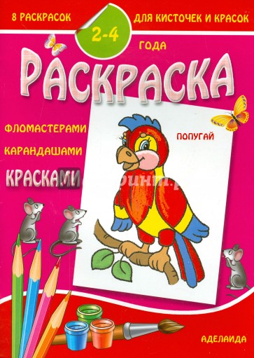 Раскраска малышам. Попугай. 2-4 года