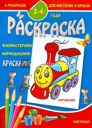 Раскраска малышам. Паровозик. 2-4 года