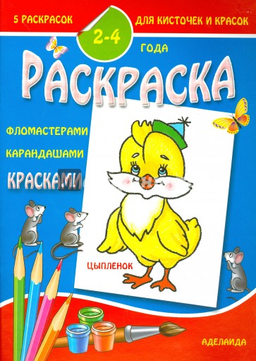 Раскраска малышам. Цыпленок. 2-4 года