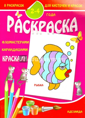 Раскраска малышам. Рыбка. 2-4 года