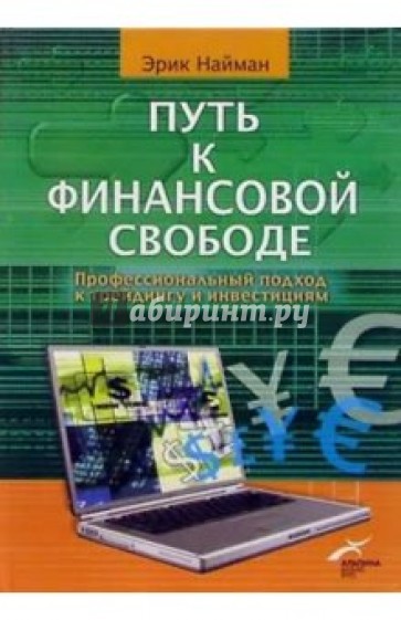 Путь к финансовой свободе: Профессиональный подход к трейдингу и инвестициям