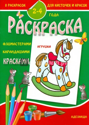 Раскраска малышам. Игрушки. 2-4 года