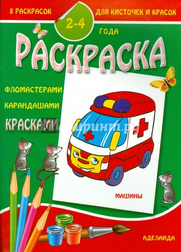 Раскраска малышам. Машины. 2-4 года