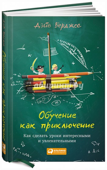 Обучение как приключение. Как сделать уроки интересными и увлекательными