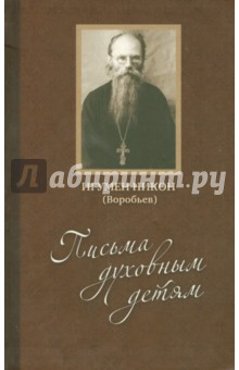 Игумен Никон (Воробьев) - Письма духовным детям (+DVD)