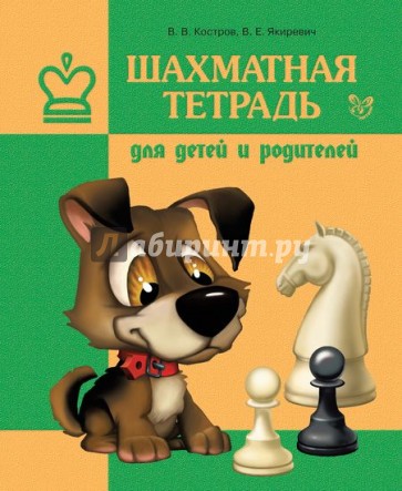 Шахматная тетрадь для детей и родителей