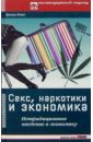 Койл Диана Секс, наркотики и экономика: Нетрадиционное введение в экономику