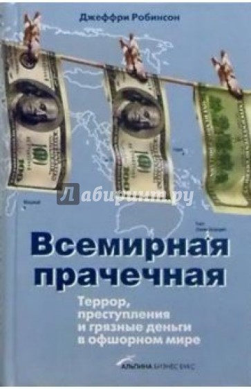 Всемирная прачечная: Террор, преступления и гразные деньги в офшорном мире