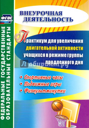 Практикум для увеличения двигательной активности учащихся в режиме группы продленного дня. ФГОС