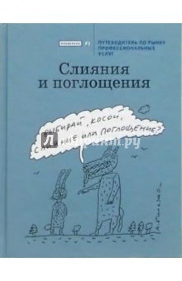 Слияния и поглощения. Путеводитель по рынку профессиональных услуг