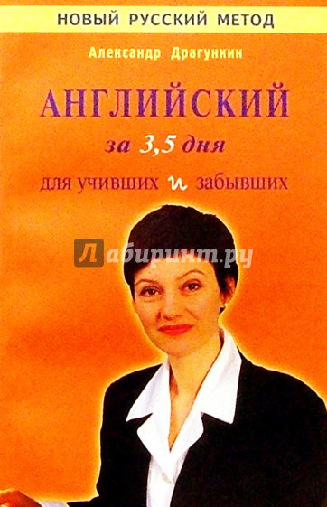 Интенсификатор вашего английского или английский язык за 3,5 дня для учивших - и забывших