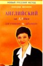 Интенсификатор вашего английского или английский язык за 3,5 дня для учивших - и забывших - Драгункин Александр Николаевич