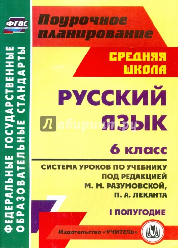 Русский язык. 6 класс. Система уроков по учебнику под ред. М. Разумовской, П. Леканта. I полугодие