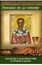 Измайлов В.А. Молитвы о благополучии и успехе в делах самое важное любовь современные православные христиане о своей семейной жизни