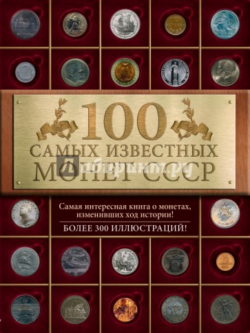 100 самых знаменитых монет СССР