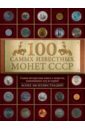 Обложка 100 самых знаменитых монет СССР