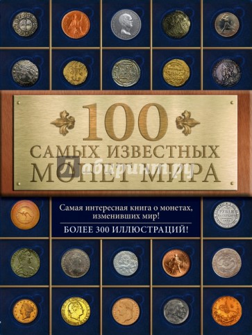 100 самых известных монет мира