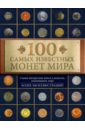 цена Гулецкий Дмитрий Владимирович 100 самых известных монет мира