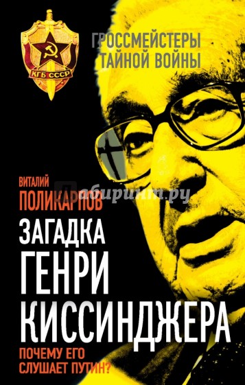 Загадка Генри Киссинджера. Почему его слушает Путин?