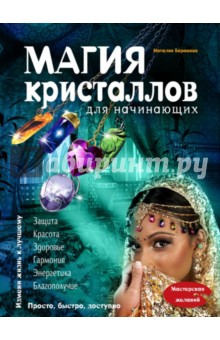 Обложка книги Магия кристаллов для начинающих, Баранова Наталия Николаевна