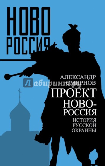 Проект Новороссия. История русской окраины