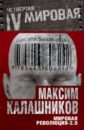 Калашников Максим Мировая революция-2.0