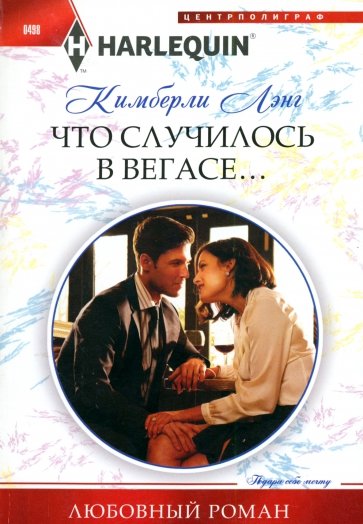 Что случилось в Вегасе...