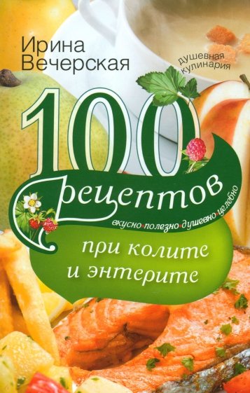 100 рецептов при колите и энтерите