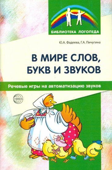 В мире слов, букв и звуков. Речевые игры на автоматизацию звуков