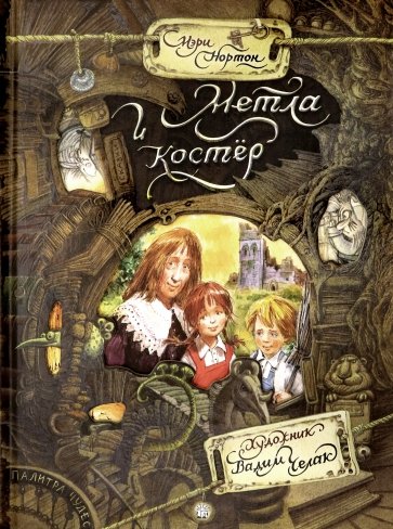 Палитра чудес. Метла и костер