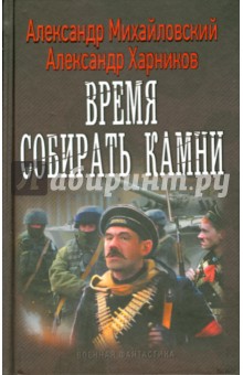 Время собирать камни