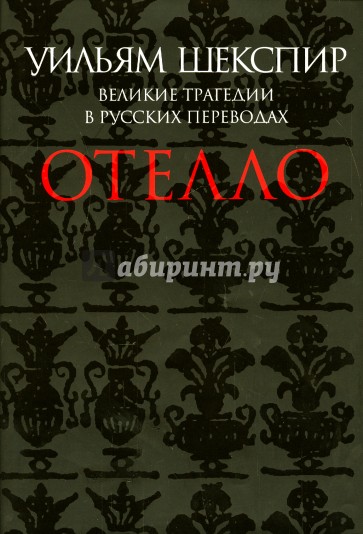 Отелло. Великие трагедии в русских переводах