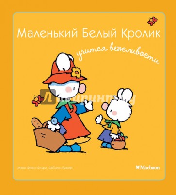 Маленький Белый Кролик учится вежливости