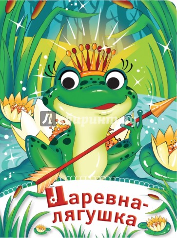 Царевна-лягушка