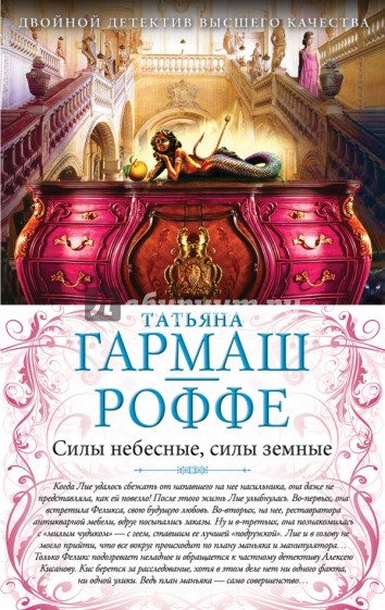 Силы небесные, силы земные. Сердце не обманет, сердце не предаст