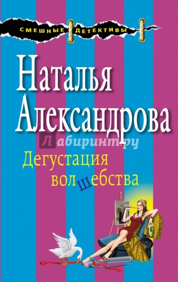 Дегустация волшебства