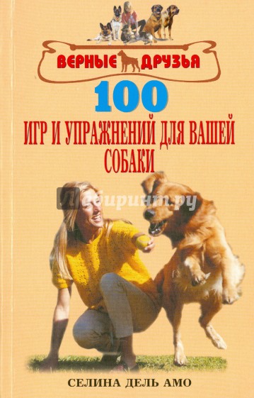 100 игр и упражнений для вашей собаки