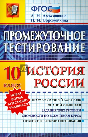 История России. 10 класс. Промежуточное тестирование. ФГОС