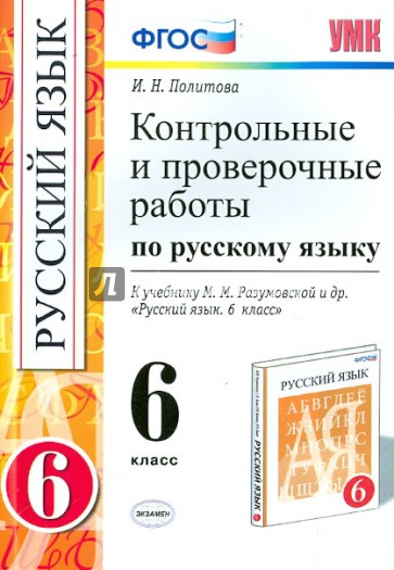 Русский язык. 6 класс. Контрольные и проверочные работы. К учебнику Разумовской М.М. ФГОС