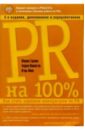 PR на 100%: Как стать хорошим менеджером по PR - Горкина Марина Борисовна, Манн Игорь Борисович, Мамонтов Андрей