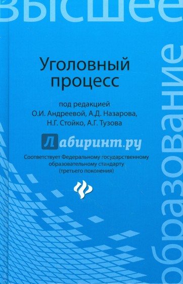 Уголовный процесс. Учебник для бакалавриата