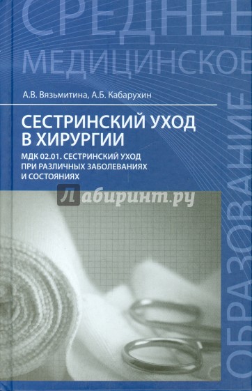 Сестринский уход в хирургии. Учебное пособие